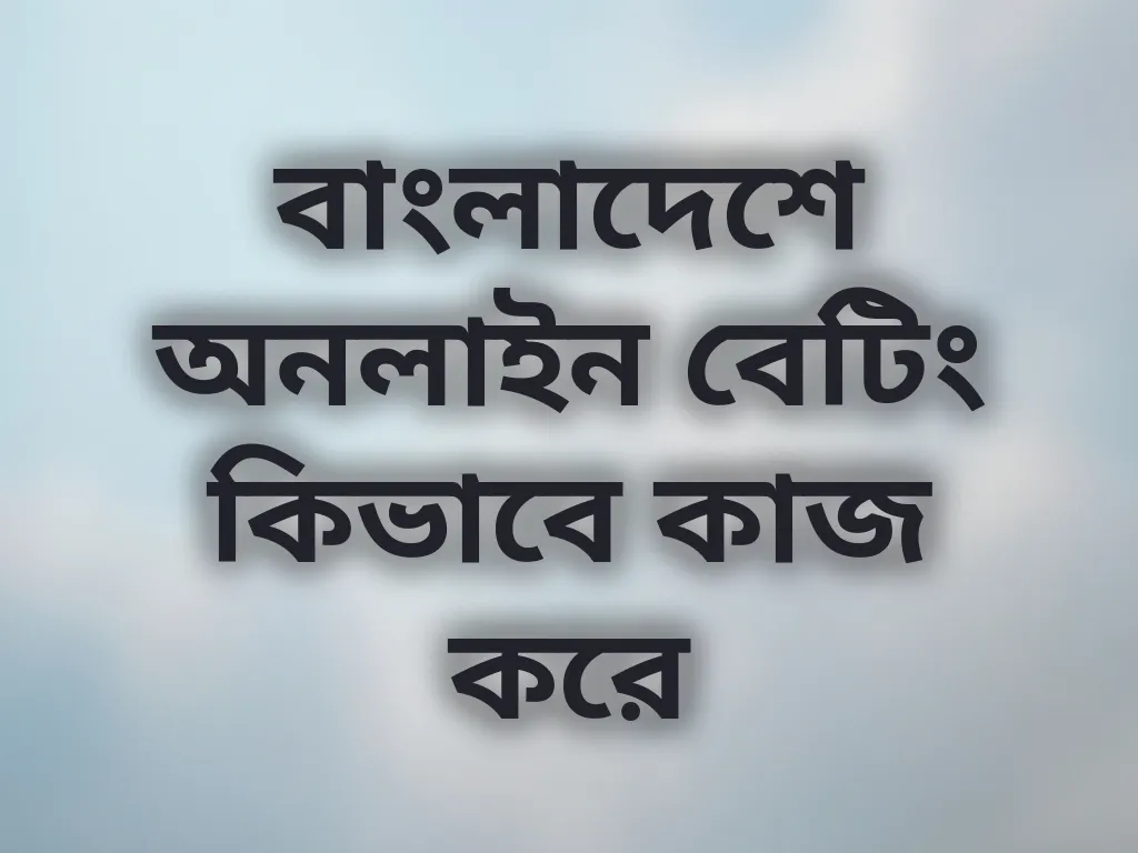 বাংলাদেশ অনলাইন বেটিং