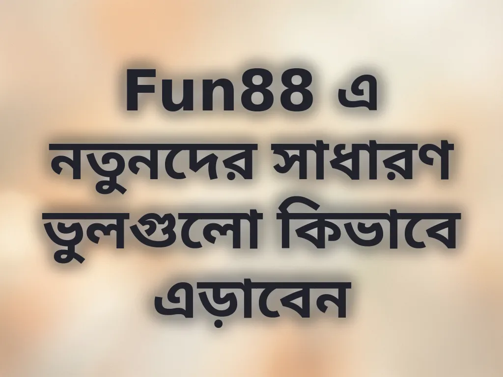 সাধারণ ভুল গাইড