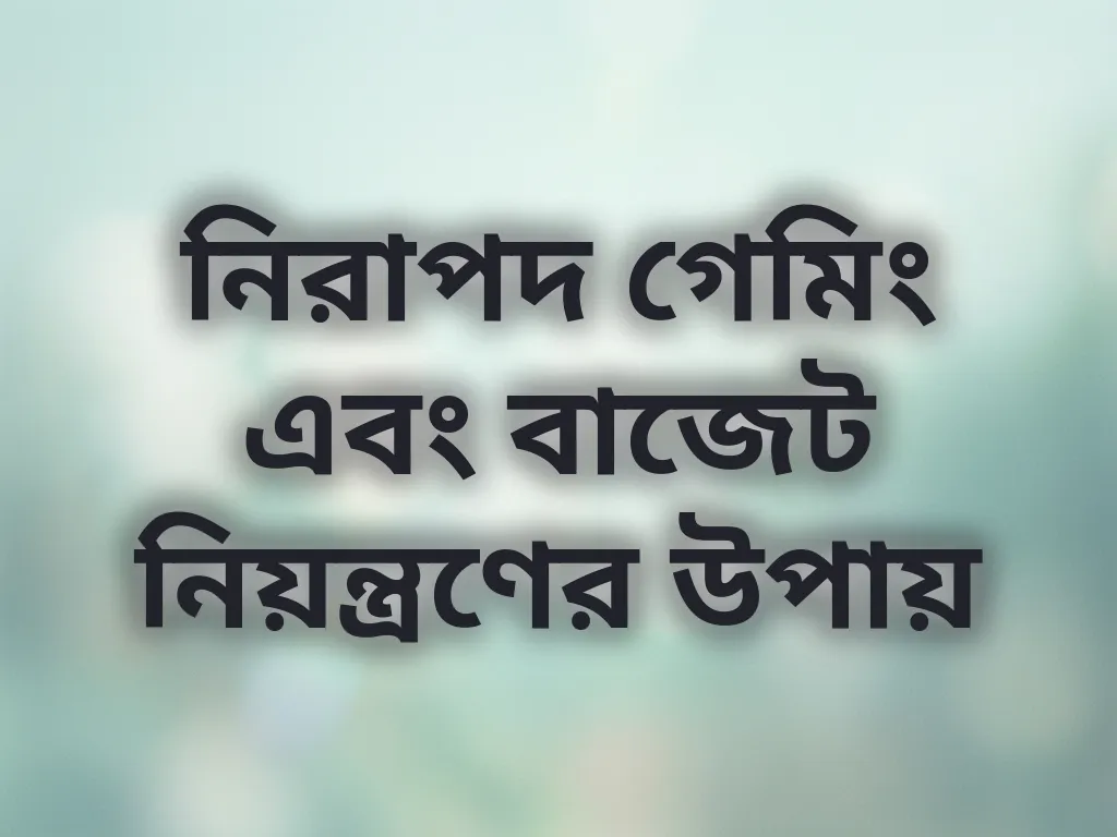 নিরাপদ গেমিং টিপস